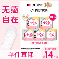 高洁丝 日用迷你小Q包透气亲肤护垫卫生巾姨妈巾 小Q包护垫150mm100片