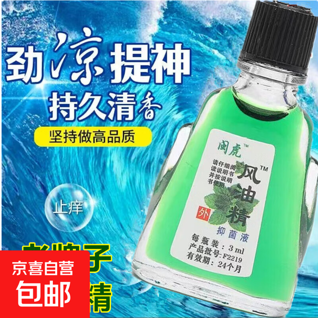京喜 老牌子风油精清凉油止痒提神醒脑上课开车防困神器防晕车瞌睡 3瓶装（风油精）