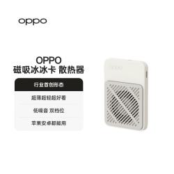 OPPO 磁吸冰冰卡散热器 云雾白
