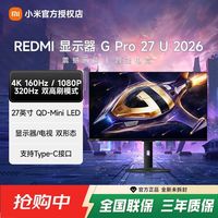 小米 REDMI显示器GPro27U 2026双模高刷Type-C 27英寸4K电竞显示屏