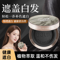 DOUP 蓬蓬盖白粉饼美发神器快速遮盖白发植物萃取一次性补色白发黑色