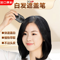 DOUP 梳头式白发遮盖笔持久一次性补色笔在家植物遮白发即速上色黑色