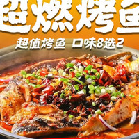 烤鱼双人餐（含主食饮品｜口味9选2）