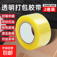 京喜 透明胶带加厚大卷胶带物流胶带打包封箱胶带大卷加厚 42*60米-2卷