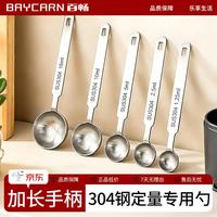 百畅 长柄不锈钢量勺 奶粉勺 5/10g 计量勺 盐勺 调味勺 15ml 果粉勺 304量勺 1.25ml