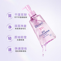 碧柔 Biore/碧柔深层净透卸妆油150ml深层清洁快速溶妆水感轻盈卸妆