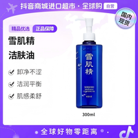 雪肌精 柔护洁肤油300ml 溶解彩妆及日常污垢辅助清洁