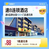 全国100+门店88元住1晚通兑 覆盖热门城市