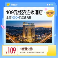 109元经济连锁全国通兑券1晚 至高可抵129元