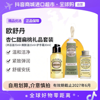 欧舒丹 杏仁甜扁桃小样护理套装沐浴油+美肤油+护手霜