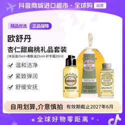 欧舒丹 杏仁甜扁桃小样护理套装沐浴油+美肤油+护手霜