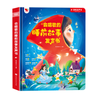 孩悦 睡前故事发声书 点读互动 经典童话合集 幼儿启蒙认知图书