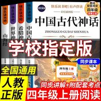 百亿补贴：《爱阅读课程化丛书·快乐读书吧：中国古代神话故事+希腊神话》（精读版）