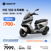 九号 电动摩托车M5 100 高阶电摩革新者 铅酸电摩 幻影银/莹夜黑/光子橙