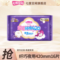 七度空间 少女姨妈巾卫生巾超薄纯棉日夜组合 夜用420mm16片