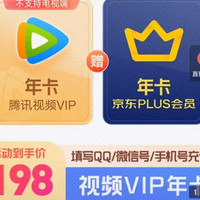 腾讯视频 VIP会员年卡+京东PLUS年卡