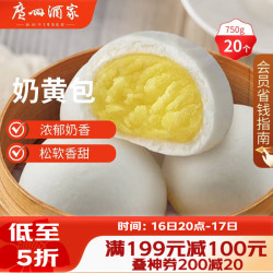 广州酒家 利口福 奶黄包 20个 750g