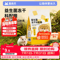 宠尚天 仓鼠粮食益生菌冻干科配粮金丝熊专用营养主粮侏儒非饲料425g