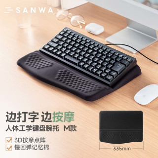 sanwa 山业 人体工学键盘手托护腕  波浪wave工学设计 3D圆点按摩 垫高手腕 防滑耐磨 一体式键盘腕托 M号
