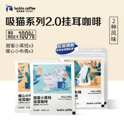 瑞幸咖啡 coffee 瑞幸咖啡 luckin coffee  coffee 咖啡 吸猫 精品挂耳咖啡 60g