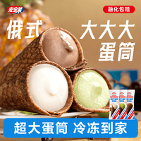 宏宝莱 俄式大蛋筒冰激凌多种口味雪糕