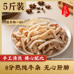 太初 牛杂 固化物≥90% 2.5kg 火锅食材