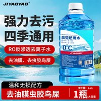 移动端、88VIP：JIYAOYAO 玻璃水 镀晶驱水清洁剂 1.2L单瓶