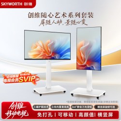 创维 酷开艺术电视 壁纸壁画随心屏闺蜜机4K画质移动支架电视118
