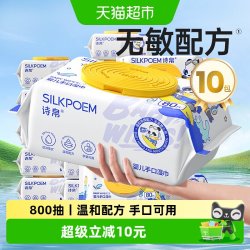 诗帛 婴儿手口湿巾纸加厚家庭大包装 80抽*10包