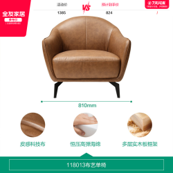 全友 118013 意式轻奢单人沙发椅 焦糖色 科技布
