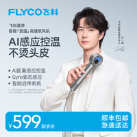 飞科 星环智能高速吹风机家用负离子护发电吹风筒H6