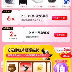 京东 超级18 白条免息立减日 领2元白条交电费满减券；6期白条免息券等