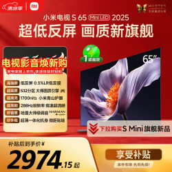 小米 S65 Mini LED 2025版 L65MB-S 液晶电视 65英寸