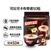 可比可 KOPIKO)卡布奇诺咖啡30.25g*50包 三合一速溶咖啡粉冲调饮品印尼进口