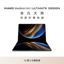 华为 MateBook Fold | ULTIMATE DESIGN非凡大师电脑