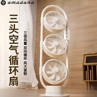 Amadana 日本amadana三头空气循环扇立式家用落地360度旋转电风扇对流C8
