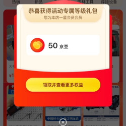 聚优购五金机电工具经营部等级礼包五十豆