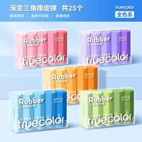 真彩 集屑三角橡皮擦无屑超干净小学生专用擦拭成条擦字干净不留痕2B少屑橡皮 易擦不留痕/25个装
