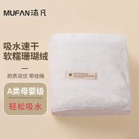 沐凡 加大加厚带挂绳 白色 毛巾