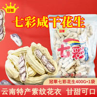 冠華 云南七彩花生咸干400g  云南特产 咸香脆熟花生坚果炒货休闲零食