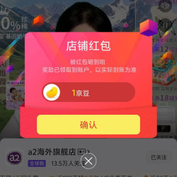 京东 a2海外旗舰店关注有礼领1京豆