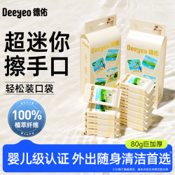 德佑 湿巾迷你便携装婴幼手口专用小包学生上学女性男士外出随身装