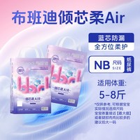 88VIP：布班迪 倾芯柔Air官方新生婴儿纸尿裤试用宝宝 nb尿不湿拉拉裤夜用