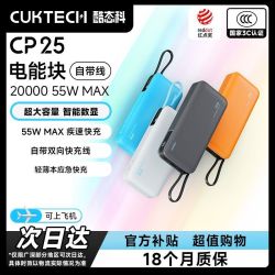 酷态科 cp25  20000mAh大容量 充电宝 双向快充线