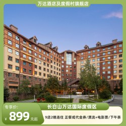 长白山万达国际度假区9店2晚餐饮/漂流2选1+电影票/下午茶2选1