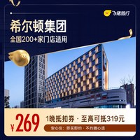 希尔顿酒店全国200+门店通用抵扣券，至高可抵319元