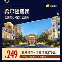 希尔顿酒店全国100+门店通用抵扣券，至高可抵279，覆盖热门城市