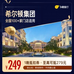 希尔顿酒店全国100+门店通用抵扣券，至高可抵279，覆盖热门城市