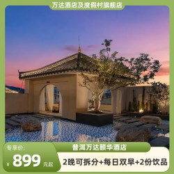普洱万达颐华酒店2晚可拆分+每日双早+双人饮品1份