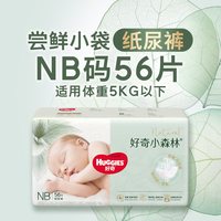 好奇 官方小森林NB-XXXL码纸尿裤拉拉裤婴儿尿不湿